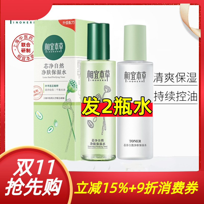 相宜本草爽肤水女芯净自然净肤保湿水补水控油乳液套装官方正品