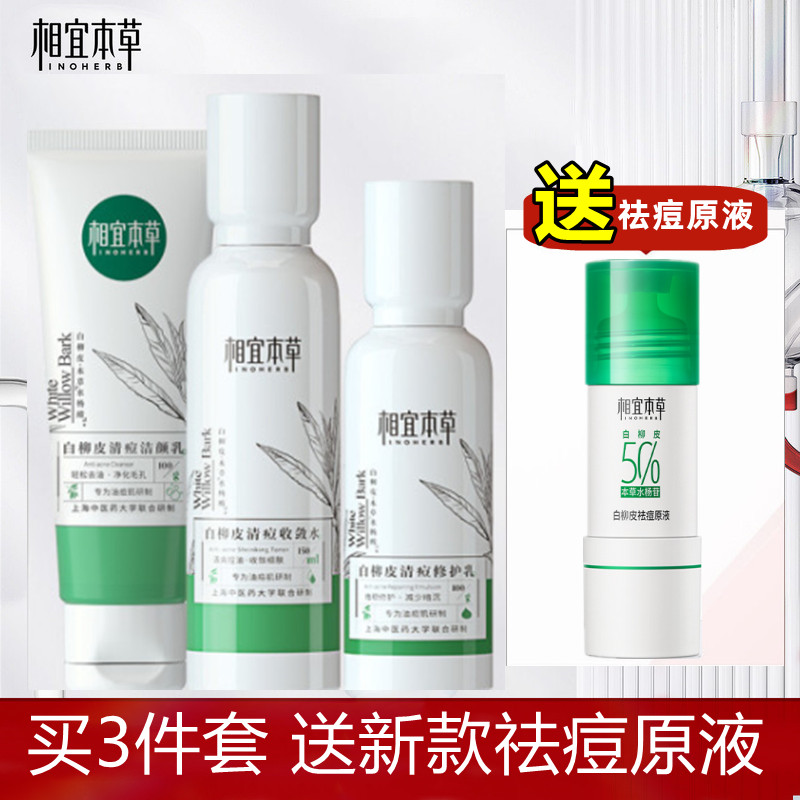 相宜本草白柳皮爽肤水乳液洗面奶套装控油清痘保湿补水官方正品女
