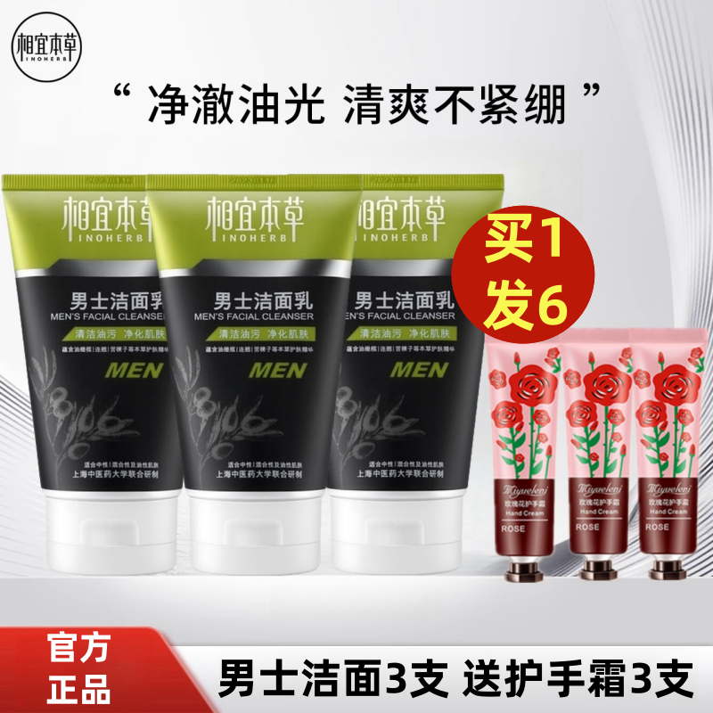 相宜本草男士洗面奶洁面乳膏深层清洁控油泡沫乳液官方官网正品