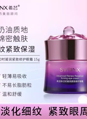 希芸新幻时凝润紧致修护眼霜保湿官方旗舰店正品送希芸眼部精华