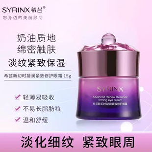 希芸新幻时凝润紧致修护眼霜保湿官方旗舰店正品送希芸眼部精华
