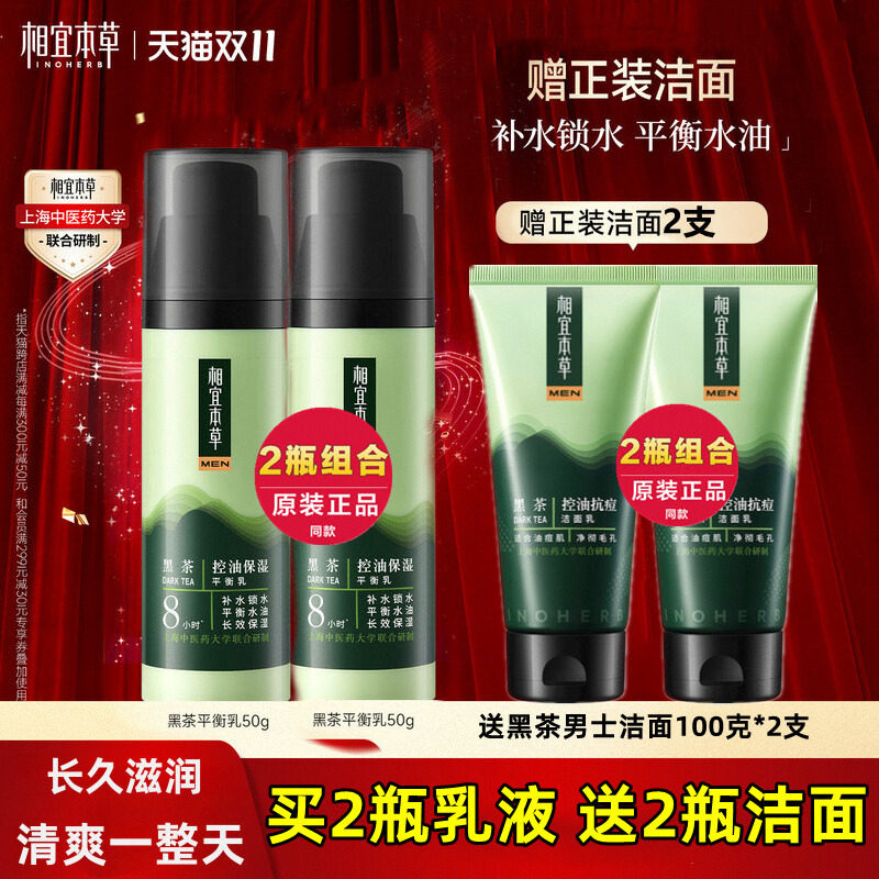 相宜本草黑茶男士控油保湿平衡乳液面霜补水官方正品
