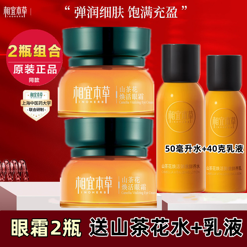 相宜本草山茶花焕活眼霜送中样