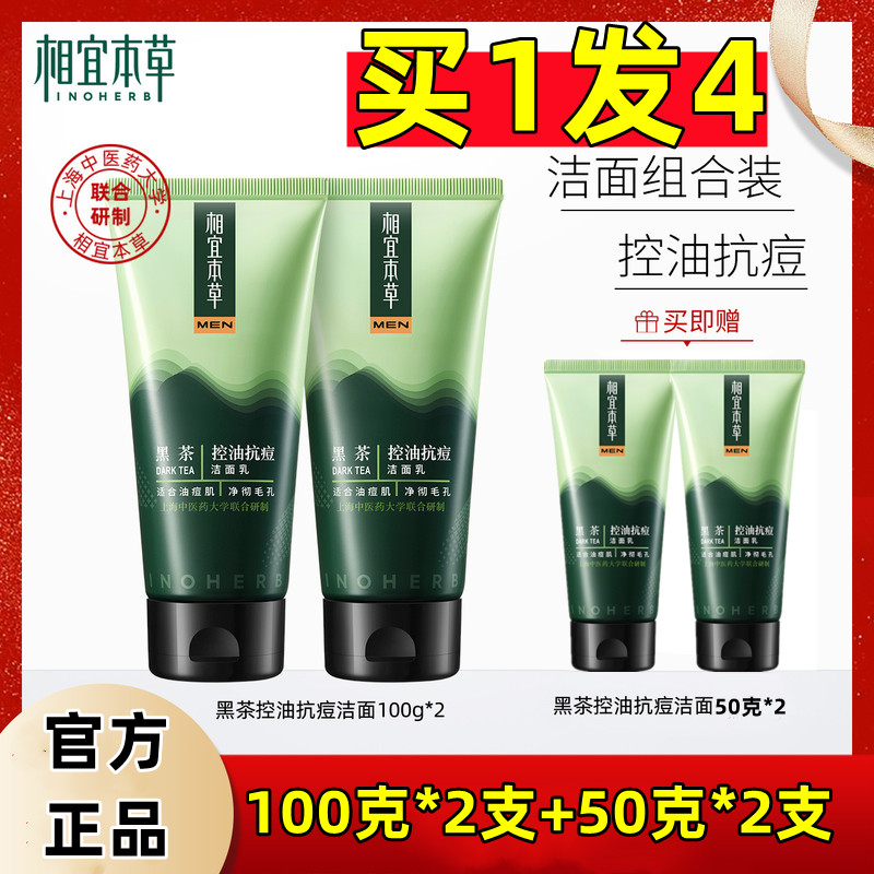相宜本草男士抗痘洁面2支装实惠