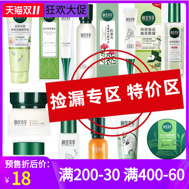 特价捡漏相宜本草洗面奶爽肤水乳液面霜面膜精华眼霜防晒男女正品