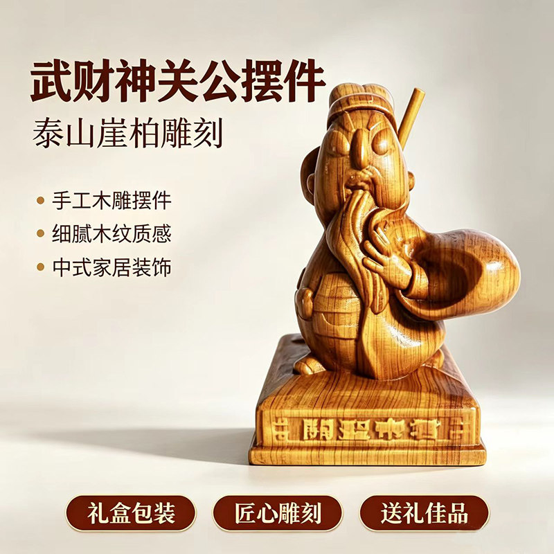 泰山崖柏关公木雕武财神镇宅摆件图片