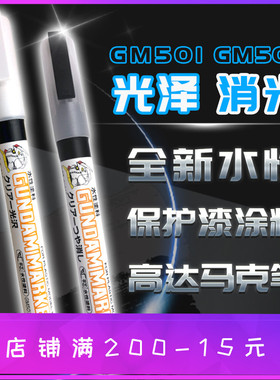 郡士新水性马克笔 高达手办模型手涂保护漆 GM501光泽GM502 消光