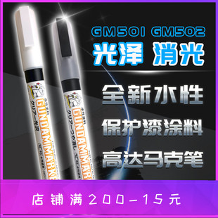 郡士新水性马克笔 高达手办模型手涂保护漆 GM501光泽GM502 消光