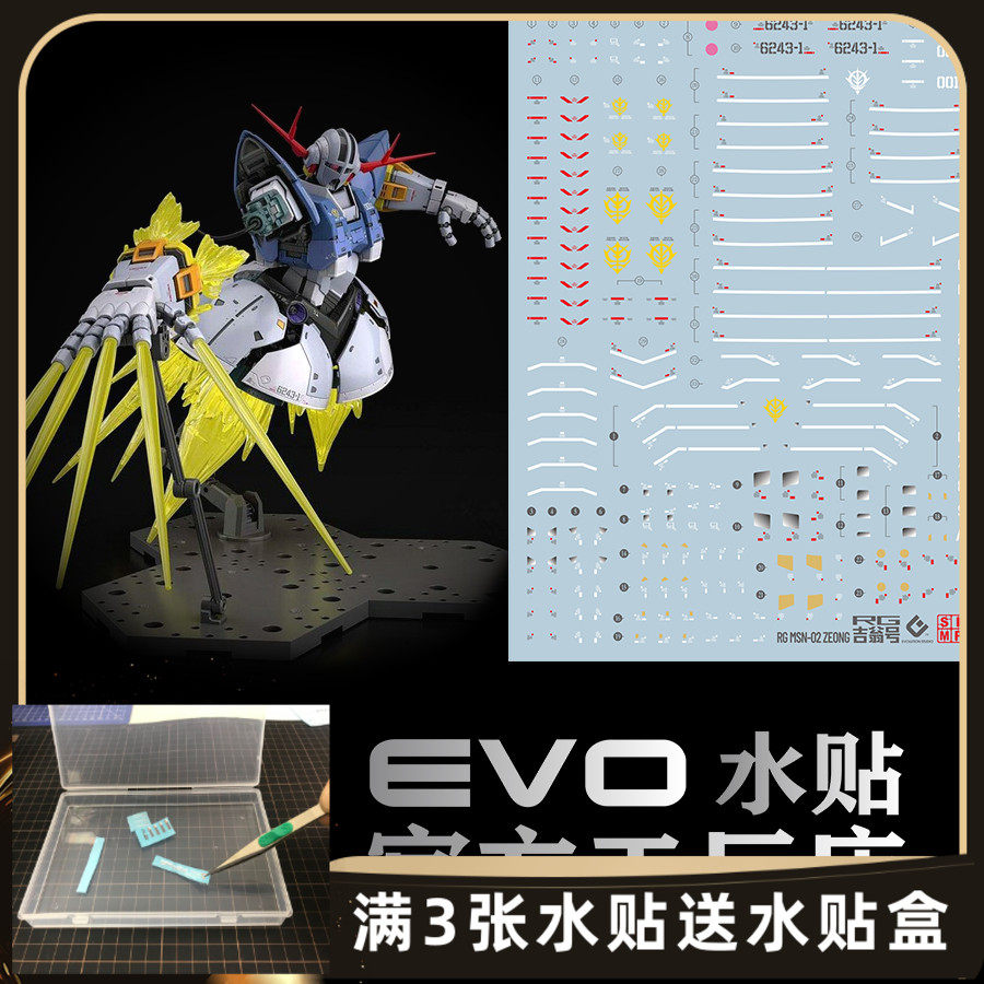 rg 1/144 吉翁号水贴/吉恩号/自护号/荧光/ evo