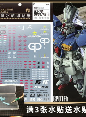 【匠心社】MG GP01 GP01FB 高达试作1号机 专用水贴 1/100[MG081]