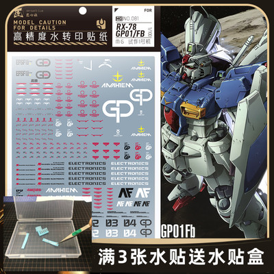 GP01FB高达试作1号机专用水贴
