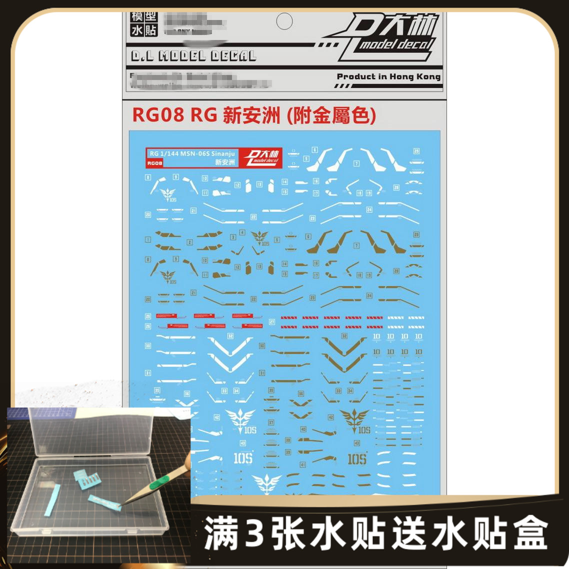 RG08 大林 RG 1/144 Sinanju 新安洲 新安州金属色专用水贴