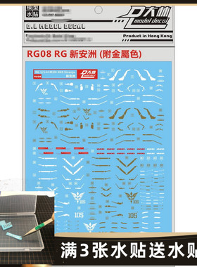 RG08 大林 RG 1/144 Sinanju 新安洲 新安州金属色专用水贴