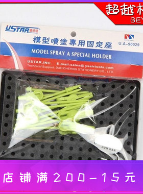 USTAR 优速达 90029 高达模型喷漆专用上色台 上色夹固定底座