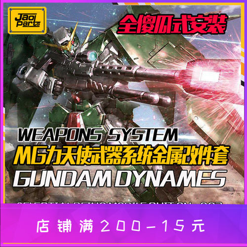 JAOPARTS 傻瓜式安装 MG力天使武器系统金属改件套装 金属补品