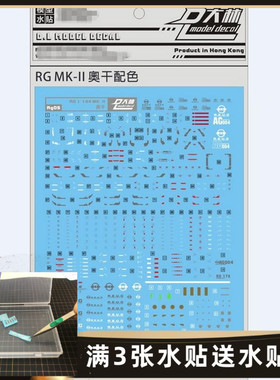 大林 RX-178 mk2 马克兔奥古白色 RG 1/144 专用水贴