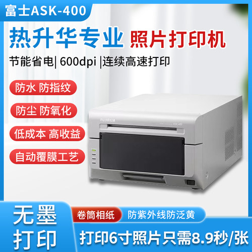 富士ASK400热升华照片打印机证件