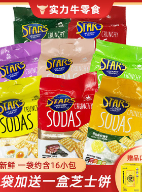 香港众星STARS SODAS苏打饼干奶盐梳打咸味木糖醇黑松露火腿400g