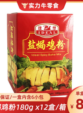 香港宏力授权IDEAL理想牌盐焗鸡粉180g鸡熟食配料调味料原料盒装