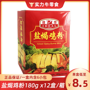 香港宏力授權(quán)IDEAL理想牌鹽焗雞粉180g雞熟食配料調(diào)味料原料盒裝