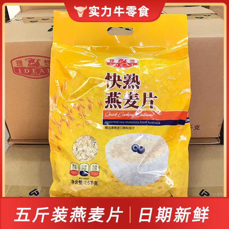5斤理想快熟燕麦片早餐代餐包邮