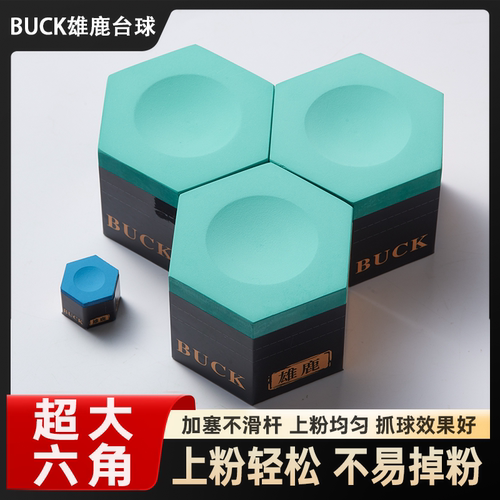 雄鹿超大六角巧粉 全新干性巧克粉台球枪粉桌球粉斯诺克专用巧粉