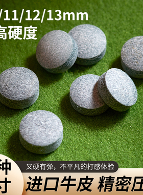 雄鹿皮头台球杆进口牛皮皮头10/11/12/13mm台球杆枪头俱乐部50颗