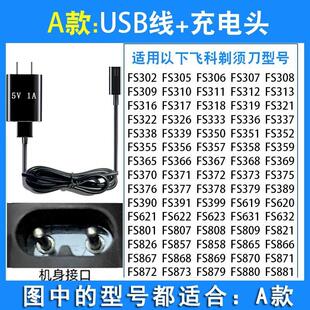 适用于飞科其他剃须刀充电线充电器两孔 FS373 fs339 fs318 fs367