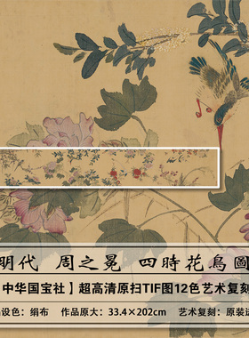 1：1高清真迹复刻明代周之冕四时花鸟扫描大图装饰画临摹画芯学习
