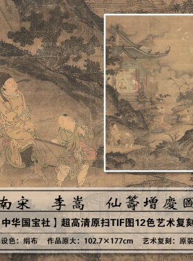 李嵩仙筹增庆图大图高清扫描复刻