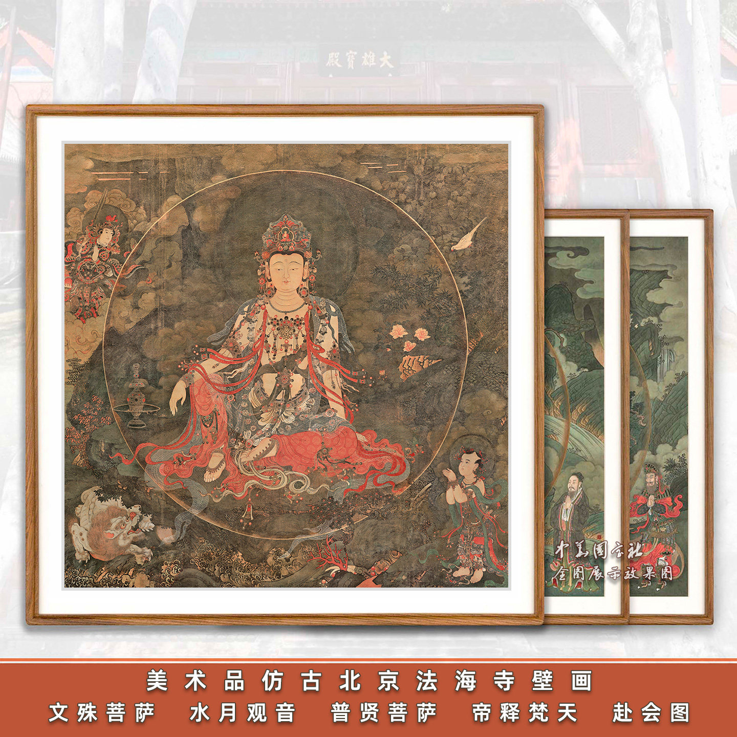1：1美术品仿古北京法海寺壁画水月观音文殊普贤菩萨三大士画像