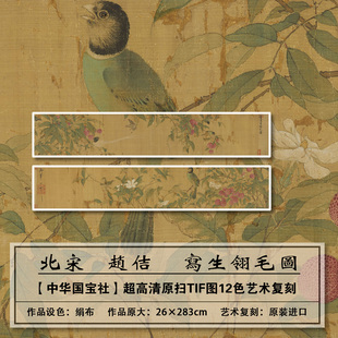 1：1高清真迹复刻北宋赵佶写生翎毛图扫描大图装饰画临摹画芯学习