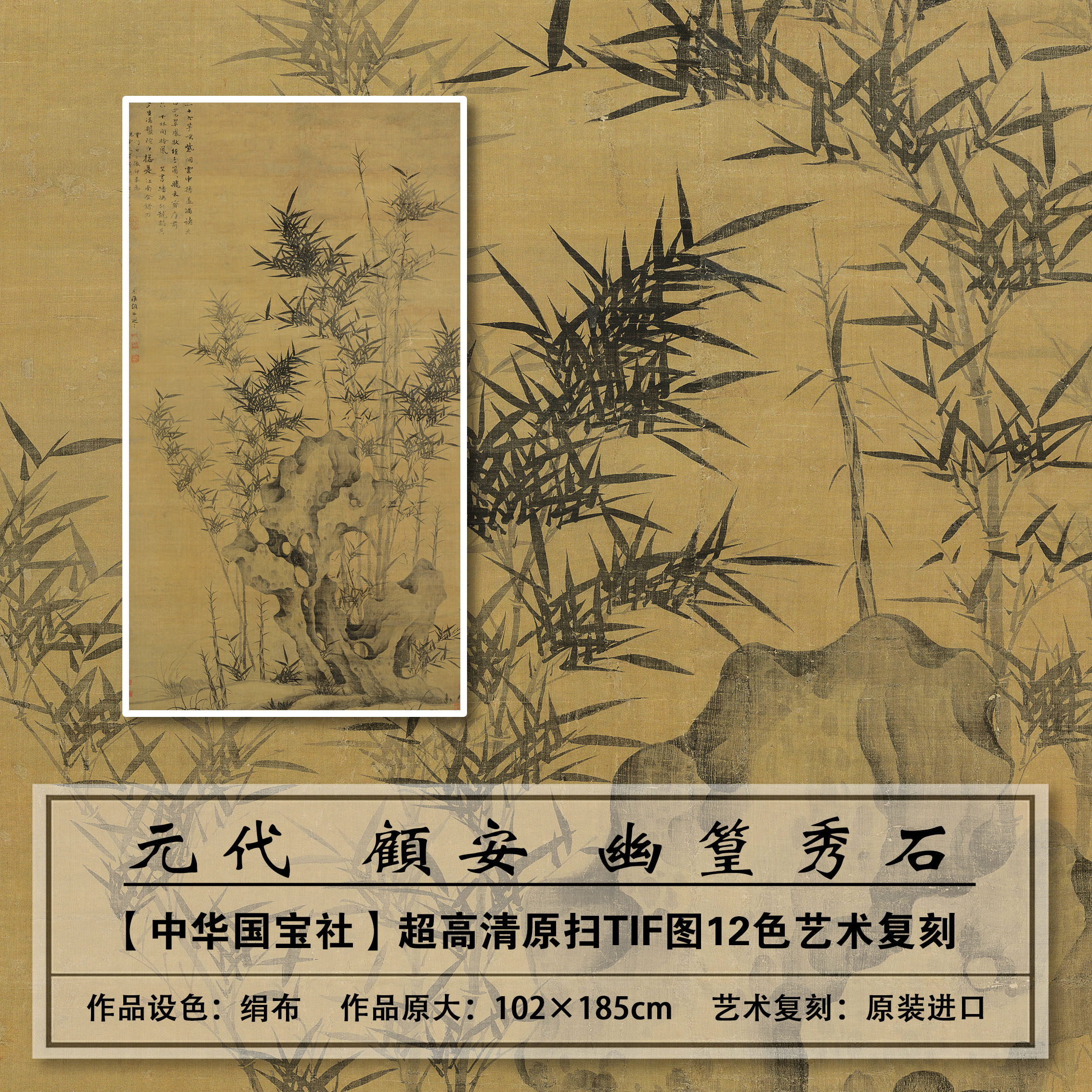 1:1元代顾安高清幽篁秀石图扫描复刻大图装饰画临摹画稿画芯学习