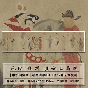 1：1高清真迹复刻元代钱选贵妃上马图扫描大图装饰画临摹画稿学习