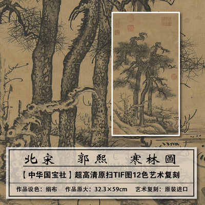 北宋郭熙寒林图大图高清扫描复刻