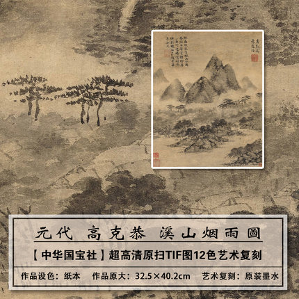 1：1原版复刻高清元高克恭溪山烟雨图扫描大图装饰画临摹画稿学习