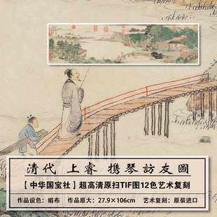 1：1真迹复刻清代上睿高清携琴访友图扫描大图装饰画临摹画稿学习