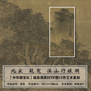 1:1北宋范宽高清溪山行旅图扫描复刻大图装饰画临摹画稿画芯学习
