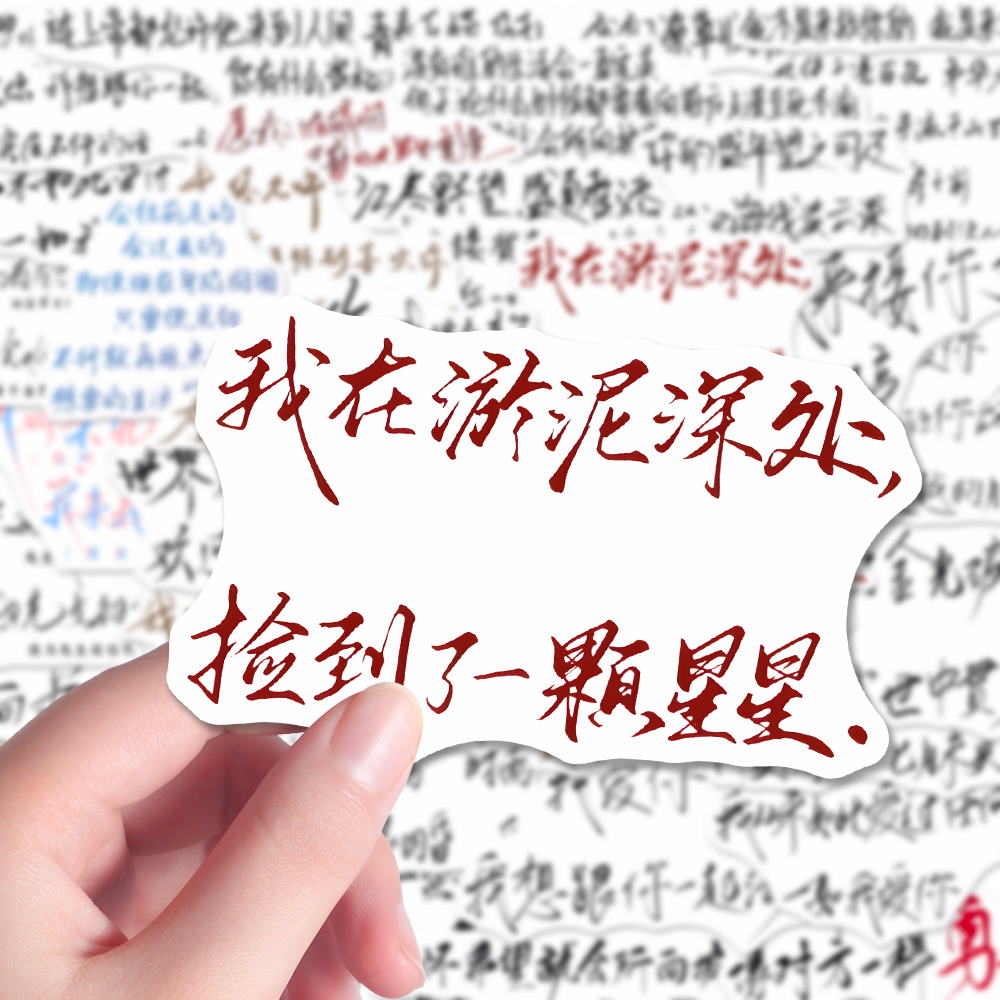 200张原耽语录贴纸经典爆款小说手写文案diy手机壳iPad贴画防水