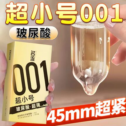 名流超小号避孕套45mm超薄裸入水润紧绷玻尿酸男用正品安全套颗粒