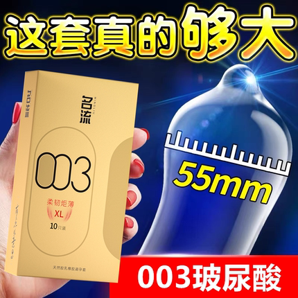 名流避孕套大号55mm久润超薄玻尿酸男用裸入003安全套官方正品byt