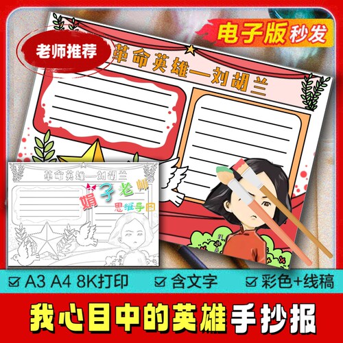我心目中的英雄手抄报模板小学生革命刘胡兰手绘线稿电子版A48K