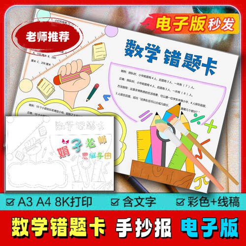 错题集错题本手抄报数学错题卡电子模板知识改正素材小学生日记8K