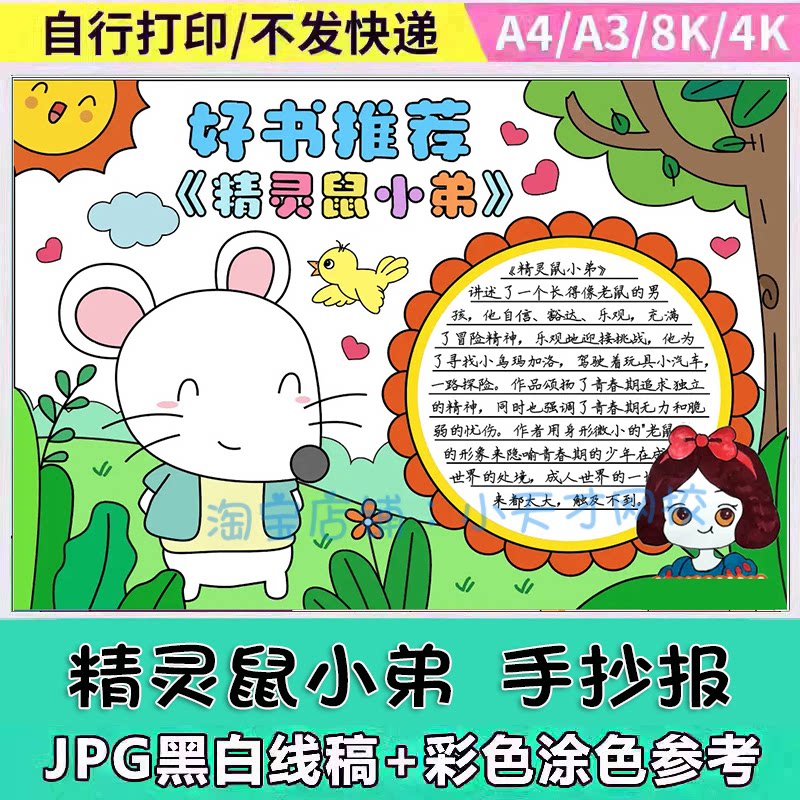 好书精灵鼠小弟手抄报电子版小学生读书阅读好书分享手抄报