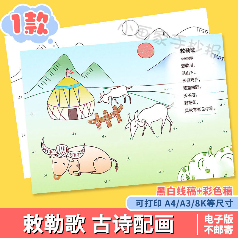 小学生二年级语文敕勒歌古诗配画手抄报模板电子版黑白线稿涂色a4