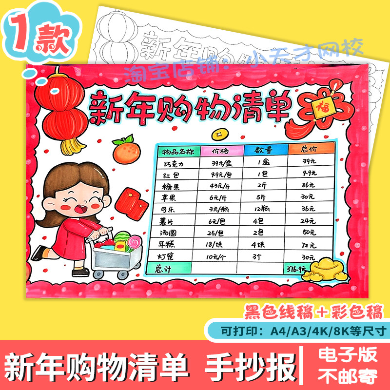新年年货购物清单手抄报模板小学生春节统计表涂色超市里的数学女