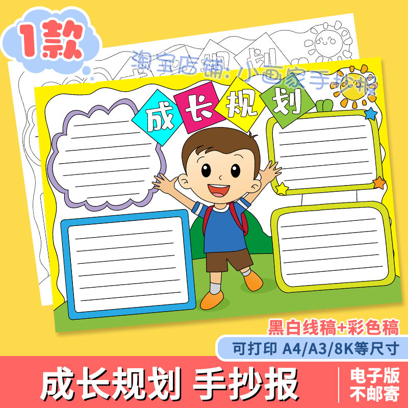 小学生成长规划手抄报模板电子版目标计划学习安排记录小报线稿a4