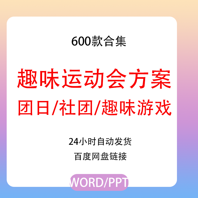 趣味运动会方案大学生策划案模板校园游戏word方案制作团日活动策