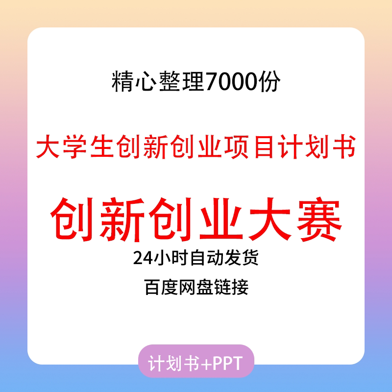大学生创新创业项目计划书2022年ppt互联网三创青春项目计划方案