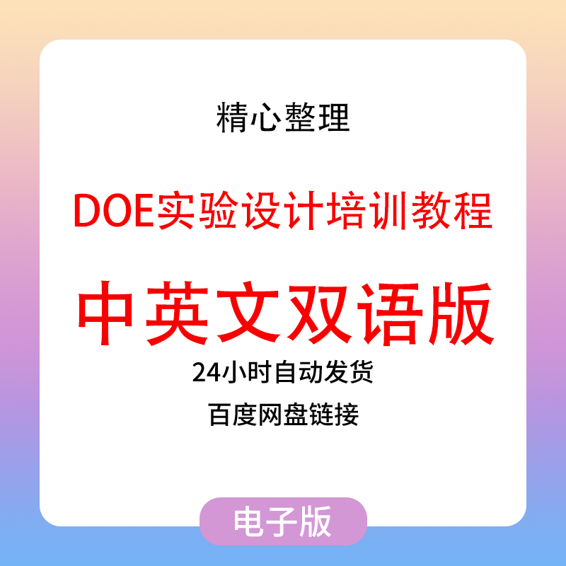 DOE实验设计生产培训视频教程工厂学习Minitab操作应用培训方案 商务/设计服务 设计素材/源文件 原图主图